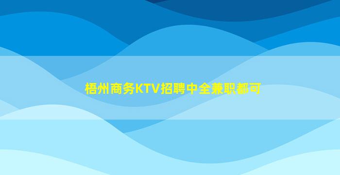梧州商务KTV招聘中全兼职都可